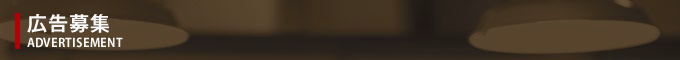 広告募集