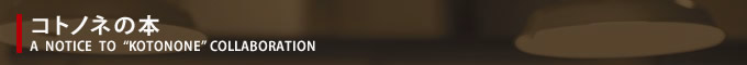 コトノネの本