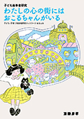 『子ども当事者研究　わたしの心の街には　おこるちゃんがいる』