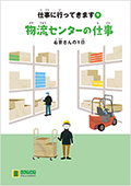 LLブック　シリーズ　『仕事に行ってきます』（9）　物流センターの仕事