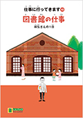 LLブック　シリーズ　『仕事に行ってきます』（10）　図書館の仕事
