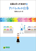 LLブック　シリーズ　『仕事に行ってきます』（11）　アパレルの仕事