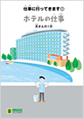 LLブック　シリーズ　『仕事に行ってきます』（13）　ホテルの仕事