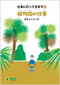 LLブック　シリーズ　『仕事に行ってきます』（15）　植物園の仕事
