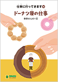 LLブック　シリーズ　『仕事に行ってきます』（16）　ドーナツ屋の仕事
