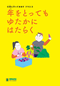 LLブック　シリーズ　『仕事に行ってきます　プラス』（3）　年をとっても ゆたかにはたらく