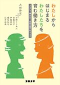 『わたしからはじまる わたしたちを育む働き方　つながり、編み出す、協同労働の生きる力』