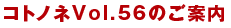 コトノネVol.56のご案内