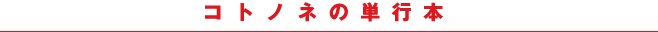 コトノネの単行本