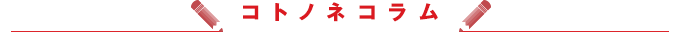 コトノネコラム