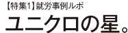 【特集1】就労事例ルポ ユニクロの星。
