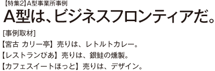 【特集2】A型事業所事例 A型は、ビジネスフロンティアだ。