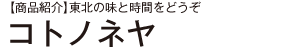 【商品紹介】東北の味と時間をどうぞ コトノネヤ