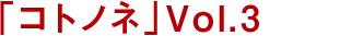 「コトノネ」Vol.3