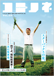 「コトノネ」Vol.3