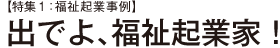 【特集1】出でよ、福祉企業家！