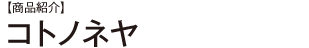 【商品紹介】 コトノネヤ