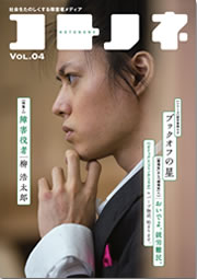 「コトノネ」Vol.4