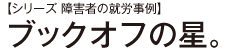 【シリーズ 障害者の就労事例】ブックオフの星。