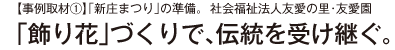 【事例取材①】「新庄まつり」の準備。  社会福祉法人友愛の里・友愛園 「飾り花」づくりで、伝統を受け継ぐ。