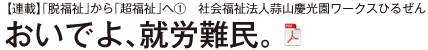 【連載】「脱福祉」から「超福祉」へ①　社会福祉法人蒜山慶光園ワークスひるぜん おいでよ、就労難民。
