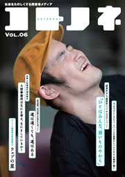 「コトノネ」Vol.6