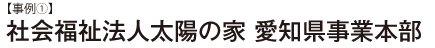 【事例①】社会福祉法人太陽の家 愛知県事業本部