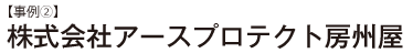 【事例②】株式会社アースプロテクト房州屋