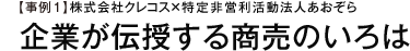 【事例①】株式会社クレコス×特定非営利活動法人あおぞら企業が伝授する商売のいろは