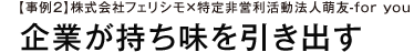 【事例②】株式会社フェリシモ×特定非営利活動法人萌友-for you企業が持ち味を引き出す