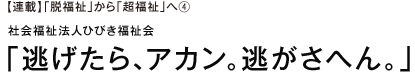 【連載】「脱福祉」から「超福祉」へ④社会福祉法人ひびき福祉会「逃げたら、アカン。逃がさへん。」
