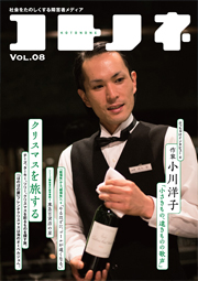 「コトノネ」Vol.7