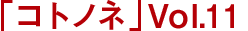 「コトノネ」Vol.11 2014年8月21日発売！