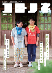 「コトノネ」Vol.9
