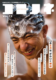 「コトノネ」Vol.12