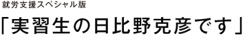 就労スペシャル版 「実習生の日比野克彦です」