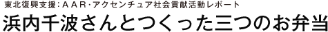 東北復興支援：ＡＡＲ・アクセンチュア社会貢献活動レポート 浜内千波さんとつくった三つのお弁当