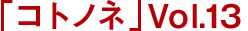 「コトノネ」Vol.13 2015年2月19日発売！