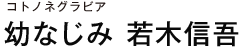 コトノネグラビア 幼なじみ　若木信吾