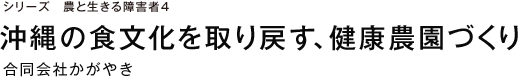 シリーズ　農と生きる障害者4 沖縄の食文化を取り戻す、健康農園づくり 合同会社かがやき