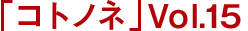 「コトノネ」Vol.15 2015年8月20日発売！