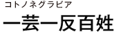 コトノネグラビア 一芸一反百姓