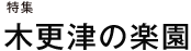 特集 木更津の楽園