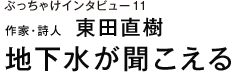 ぶっちゃけインタビュー11 作家・詩人　東田直樹 地下水が聞こえる