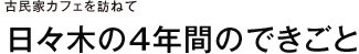 古民家カフェを訪ねて 日々木の４年間のできごと
