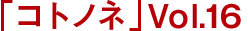 「コトノネ」Vol.16 2015年11月19日発売！
