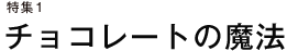 特集１チョコレートの魔法