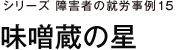 シリーズ障害者の就労事例15 味噌蔵の星
