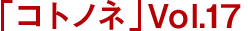 「コトノネ」Vol.17