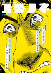 「コトノネ」Vol.17